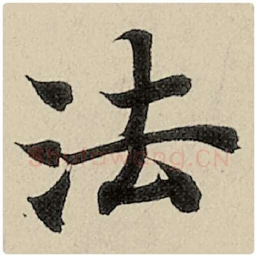 智永毛笔楷书法字的写法,摘自智永书法作品千字文