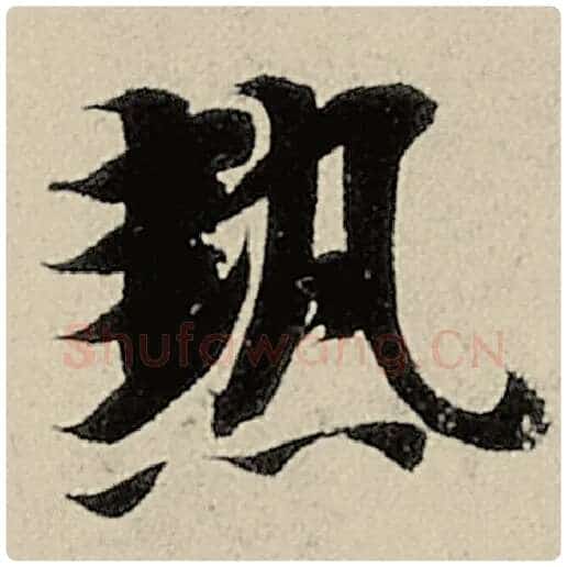 智永毛笔楷书热字的写法,摘自智永书法作品千字文