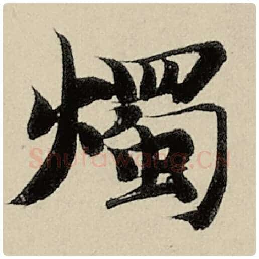 智永毛笔楷书烛字的写法,摘自智永书法作品千字文