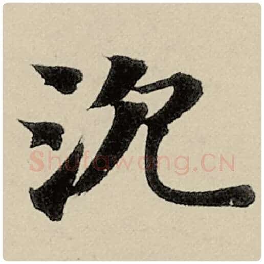智永毛笔楷书沉字的写法,摘自智永书法作品千字文