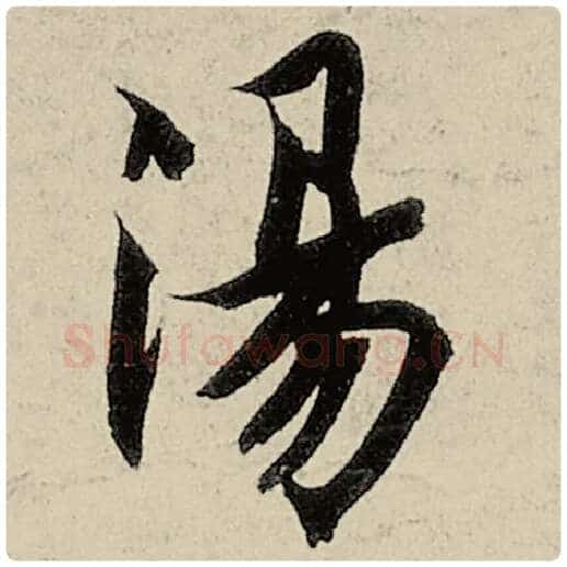 智永毛笔楷书汤字的写法,摘自智永书法作品千字文