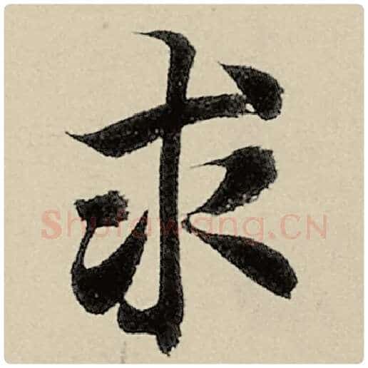 智永毛笔楷书求字的写法,摘自智永书法作品千字文