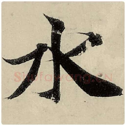 智永毛笔楷书水字的写法,摘自智永书法作品千字文