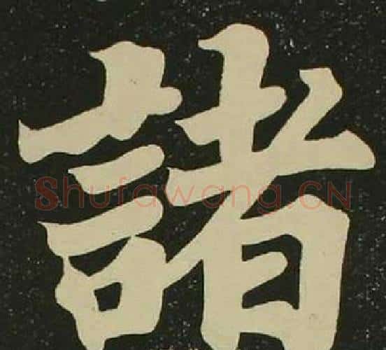 諸字空海毛笔楷书书法写法,摘自心经