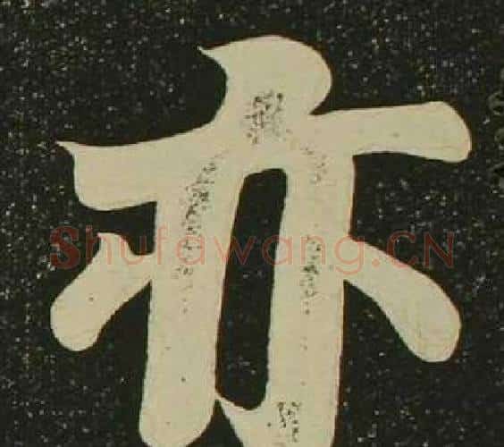 亦字空海毛笔楷书书法写法,摘自心经