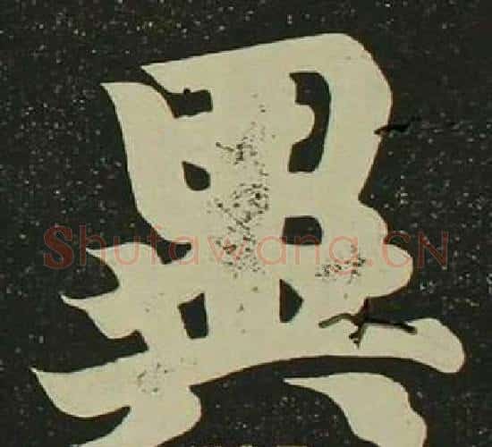 異字空海毛笔楷书书法写法,摘自心经
