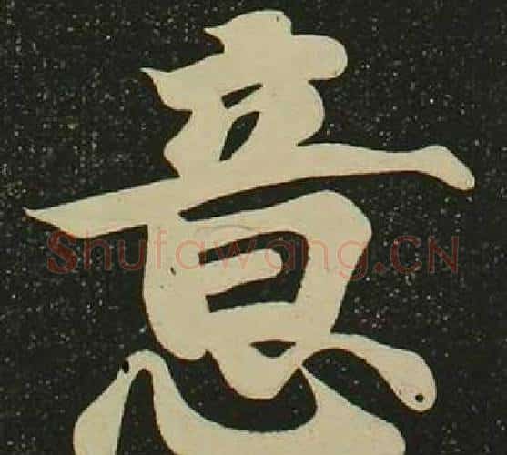 意字空海毛笔楷书书法写法,摘自心经