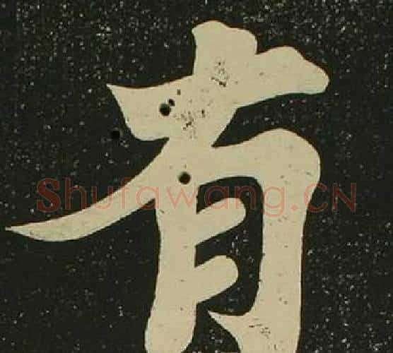 有字空海毛笔楷书书法写法,摘自心经