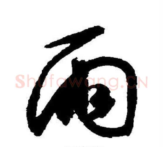 雨字空海毛笔楷书书法写法,摘自空海毛笔楷书书法作品
