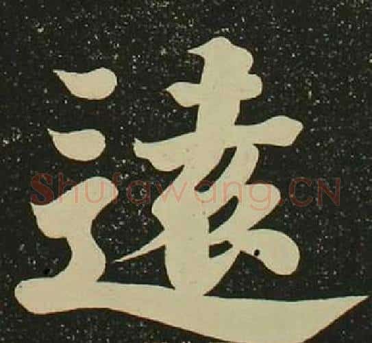 遠字空海毛笔楷书书法写法,摘自心经