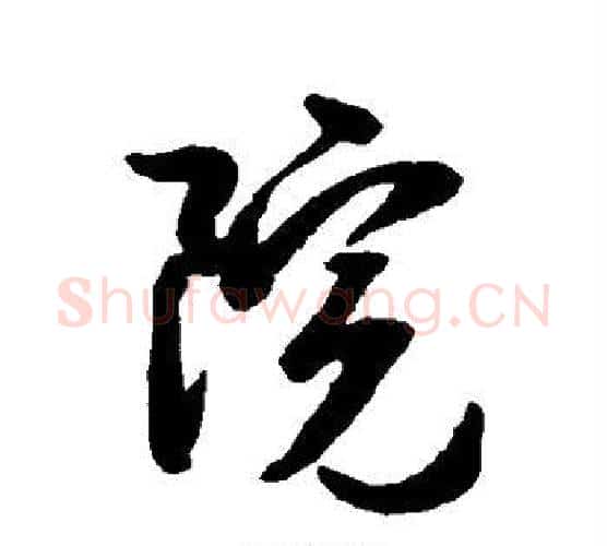 院字空海毛笔楷书书法写法,摘自空海毛笔楷书书法作品