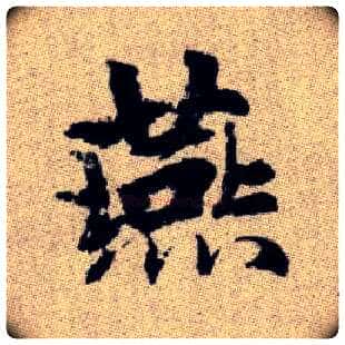 燕毛笔楷书写法,摘自元赵孟頫续千字文