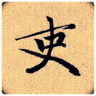 吏毛笔楷书写法,摘自元赵孟頫续千字文