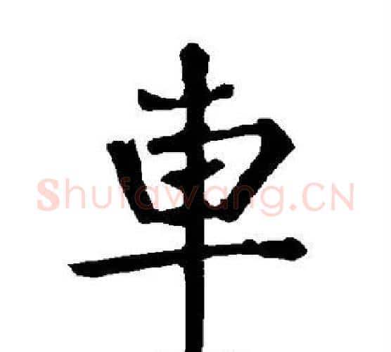 车字柳公权毛笔楷书书法写法,摘自柳公权毛笔楷书书法作品