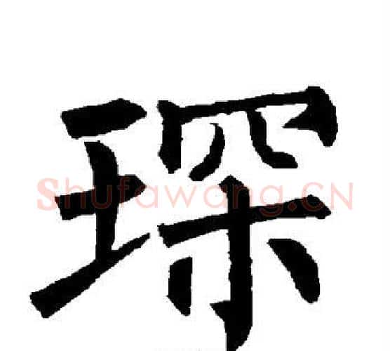 琛字柳公权毛笔楷书书法写法,摘自柳公权毛笔楷书书法作品