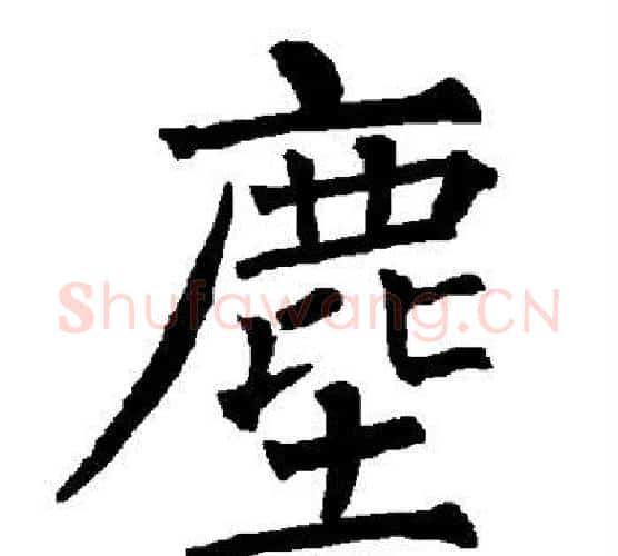 尘字柳公权毛笔楷书书法写法,摘自柳公权毛笔楷书书法作品