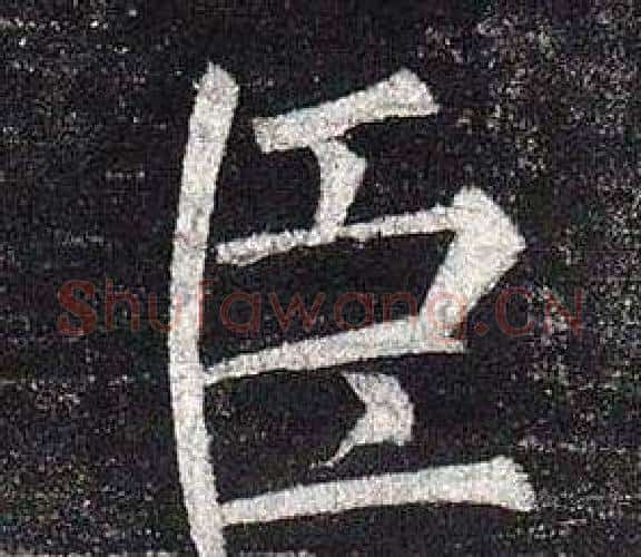 臣字柳公权毛笔楷书书法写法,摘自玄秘塔碑
