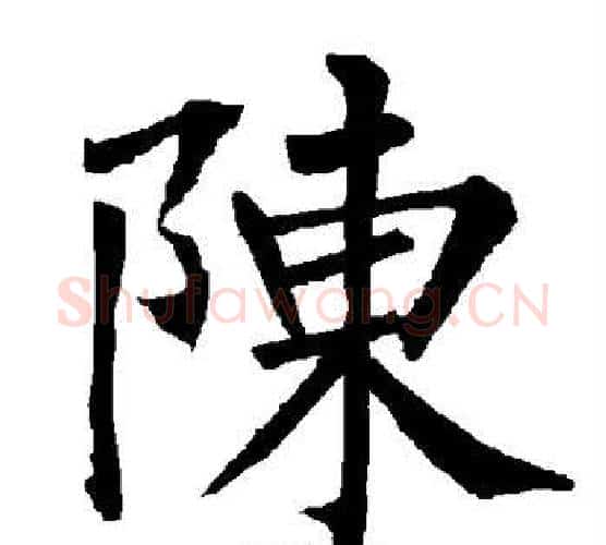 陈字柳公权毛笔楷书书法写法,摘自柳公权毛笔楷书书法作品