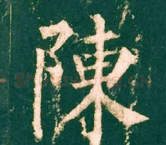 陳字柳公权毛笔楷书书法写法,摘自神策军碑