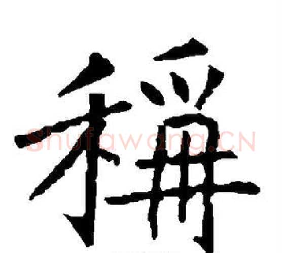 称字柳公权毛笔楷书书法写法,摘自柳公权毛笔楷书书法作品