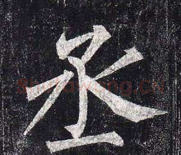 丞字柳公权毛笔楷书书法写法,摘自玄秘塔碑