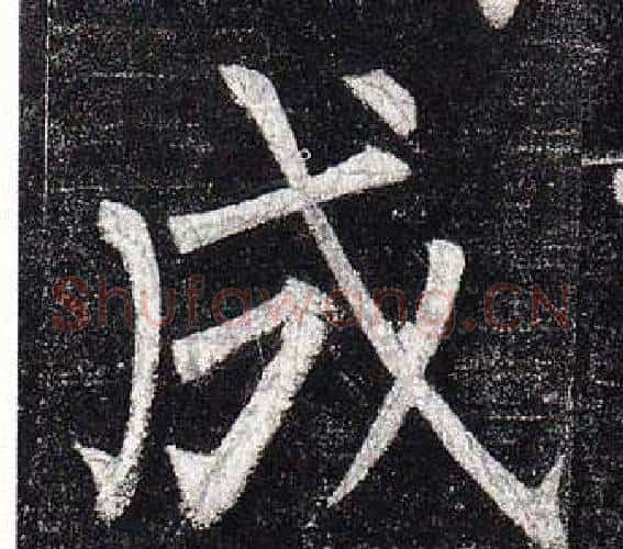成字柳公权毛笔楷书书法写法,摘自玄秘塔碑