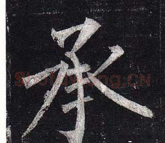 承字柳公权毛笔楷书书法写法,摘自玄秘塔碑
