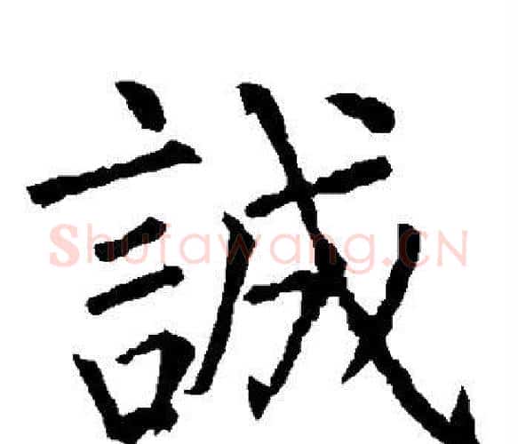 诚字柳公权毛笔楷书书法写法,摘自柳公权毛笔楷书书法作品