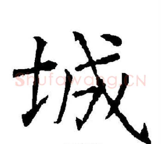 城字柳公权毛笔楷书书法写法,摘自柳公权毛笔楷书书法作品