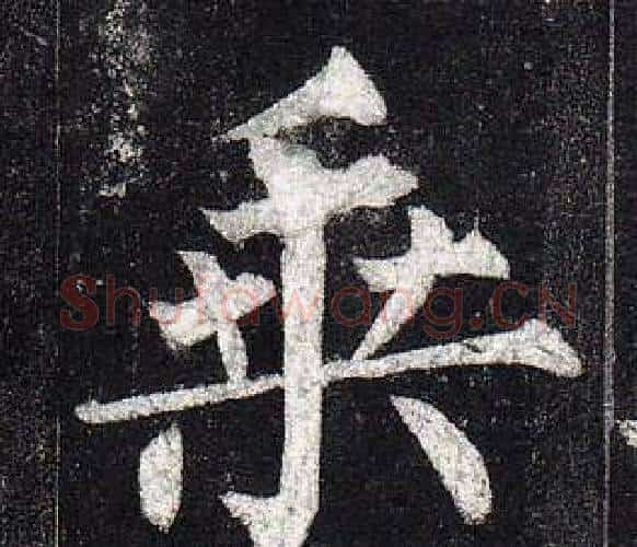 乘字柳公权毛笔楷书书法写法,摘自玄秘塔碑
