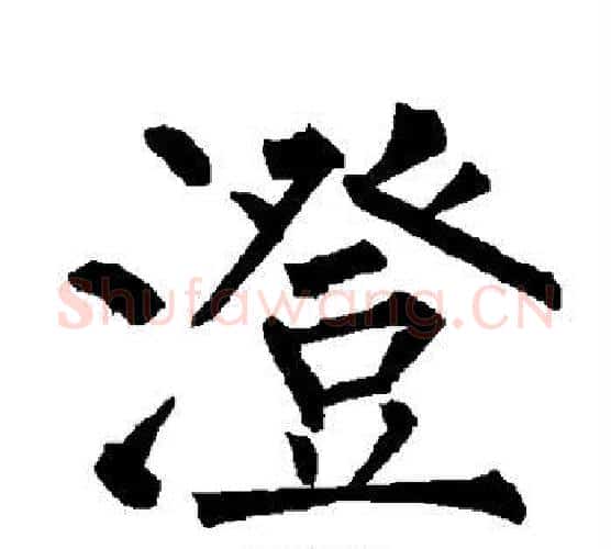 澄字柳公权毛笔楷书书法写法,摘自柳公权毛笔楷书书法作品