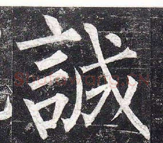 誠字柳公权毛笔楷书书法写法,摘自玄秘塔碑