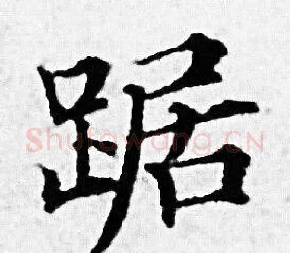 踞字赵孟頫毛笔小楷写法,摘自赵孟頫毛笔小楷作品