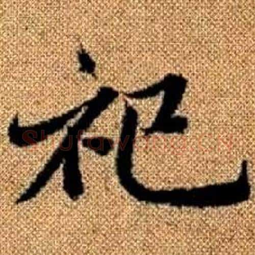 祀字赵孟頫毛笔楷书写法,摘自真草千字文