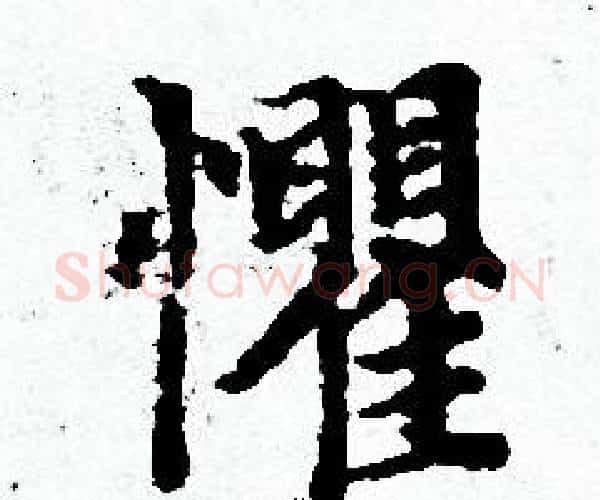 懼字赵孟頫毛笔小楷写法,摘自赵孟頫毛笔小楷作品