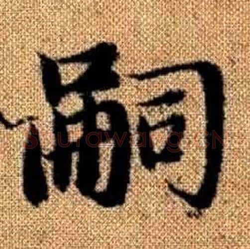 嗣字赵孟頫毛笔楷书写法,摘自真草千字文