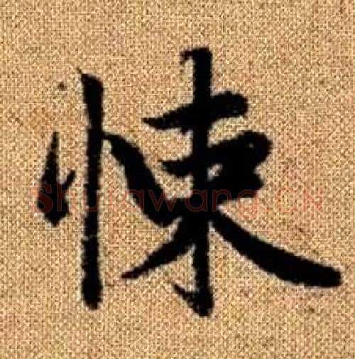 悚字赵孟頫毛笔楷书写法,摘自真草千字文