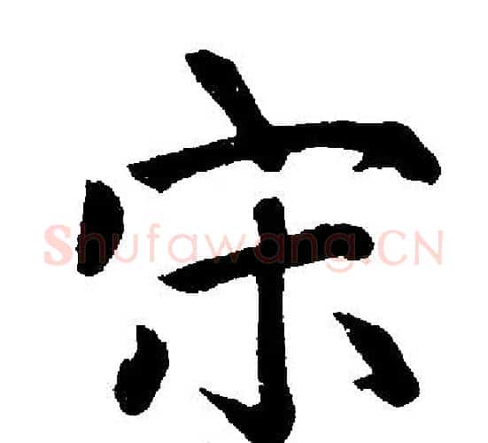 宋字赵孟頫毛笔楷书写法,摘自赵孟頫毛笔楷书作品