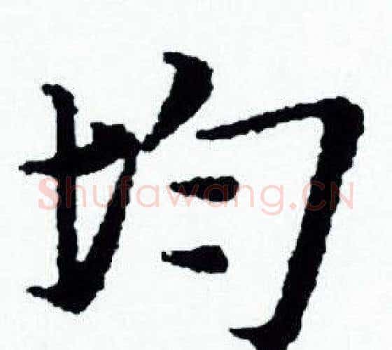 均字赵孟頫毛笔小楷写法,摘自赵孟頫毛笔小楷作品