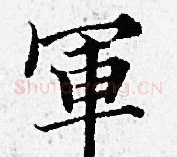 軍字赵孟頫毛笔小楷写法,摘自赵孟頫毛笔小楷作品