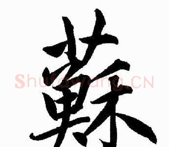 蘇字赵孟頫毛笔楷书写法,摘自赵孟頫毛笔楷书作品