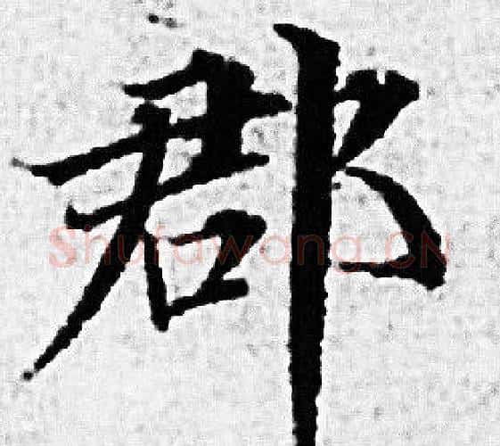 郡字赵孟頫毛笔小楷写法,摘自赵孟頫毛笔小楷作品