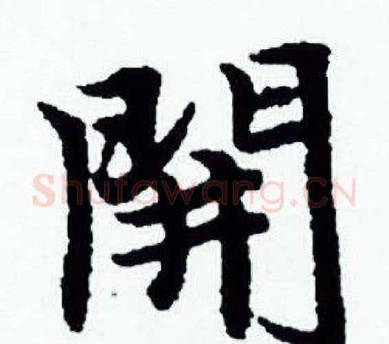 開字赵孟頫毛笔小楷写法,摘自赵孟頫毛笔小楷作品