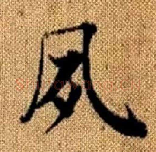 夙字赵孟頫毛笔楷书写法,摘自真草千字文