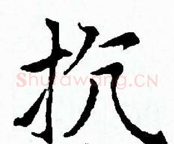 抗字赵孟頫毛笔小楷写法,摘自赵孟頫毛笔小楷作品