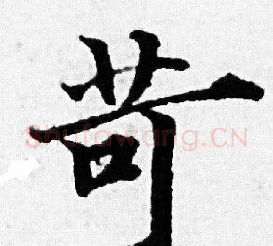 苛字赵孟頫毛笔小楷写法,摘自赵孟頫毛笔小楷作品