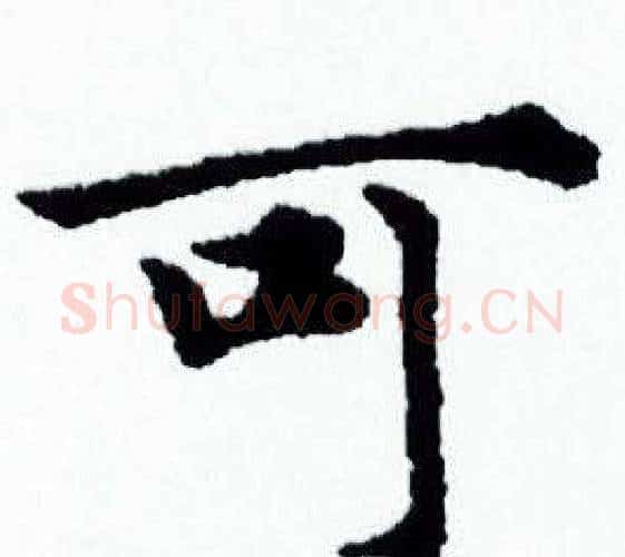 可字赵孟頫毛笔小楷写法,摘自赵孟頫毛笔小楷作品