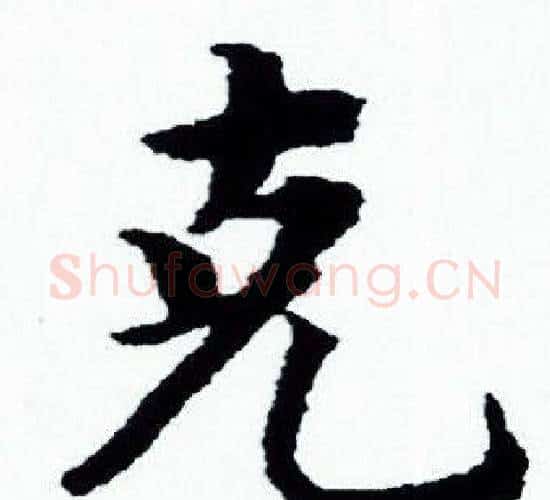 克字赵孟頫毛笔小楷写法,摘自赵孟頫毛笔小楷作品