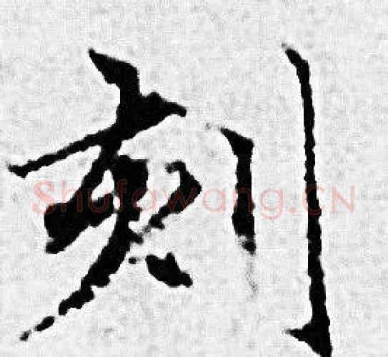 刻字赵孟頫毛笔小楷写法,摘自赵孟頫毛笔小楷作品