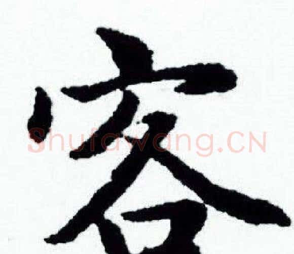客字赵孟頫毛笔小楷写法,摘自赵孟頫毛笔小楷作品